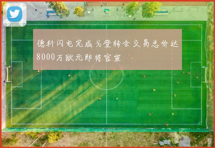 德科闪电完成戈登转会交易总价达8000万欧元即将官宣