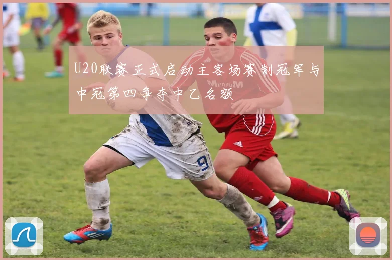 U20联赛正式启动主客场赛制冠军与中冠第四争夺中乙名额