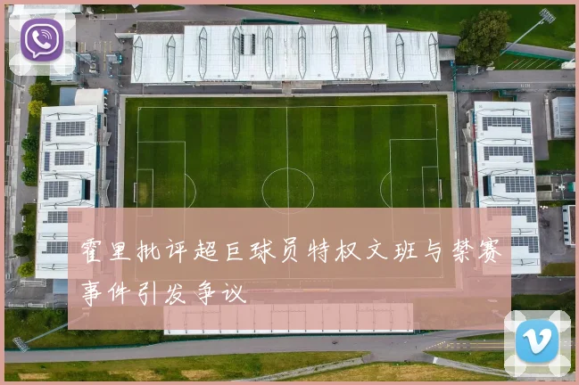 霍里批评超巨球员特权文班与禁赛事件引发争议