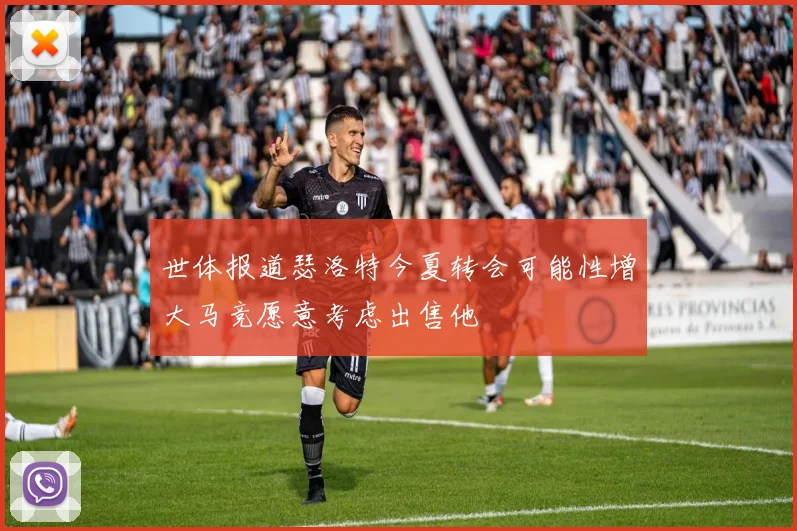 世体报道瑟洛特今夏转会可能性增大马竞愿意考虑出售他