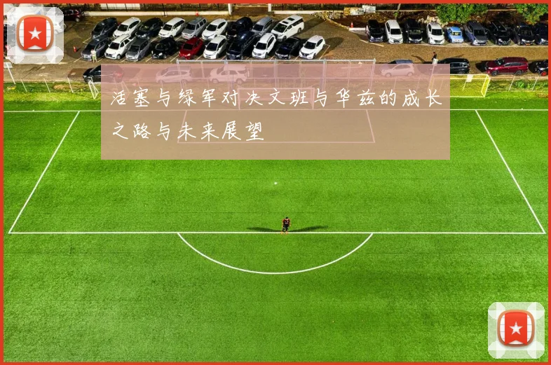 活塞与绿军对决文班与华兹的成长之路与未来展望
